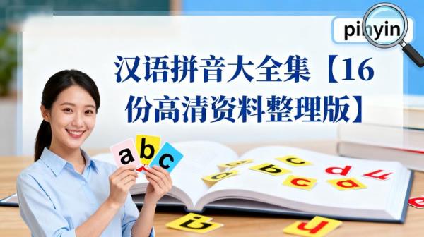 汉语拼音大全集【16 份高清资料整理版】