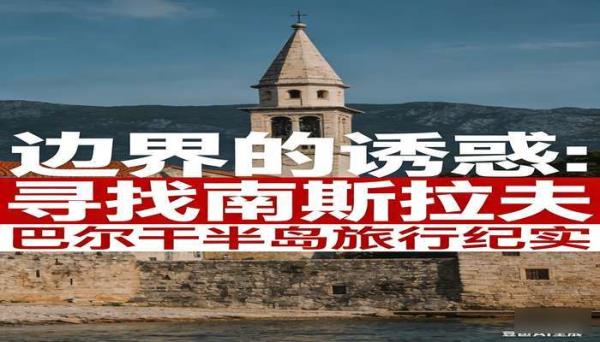 边界的诱惑：寻找南斯拉夫 巴尔干半岛旅行纪实