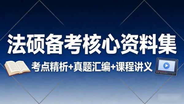 法硕考试资料合集 法律硕士备考课程与资料