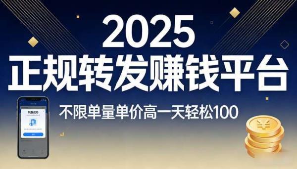2025正规转发赚钱平台 不限单量单价高一天轻松100