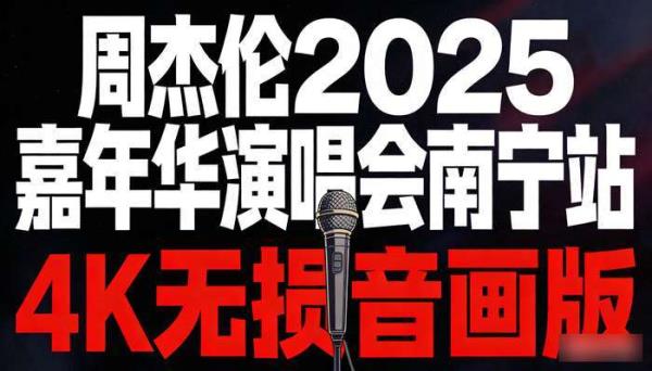 周杰伦2025嘉年华演唱会南宁站4k无损音画版