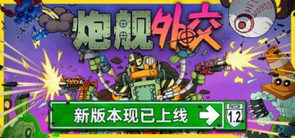 【小游戏独立游戏】炮舰外交（Gunbot Diplomacy）免安装中文版-BNS供稿