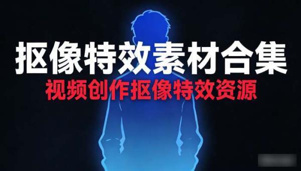 抠像特效素材合集 视频创作抠像特效资源