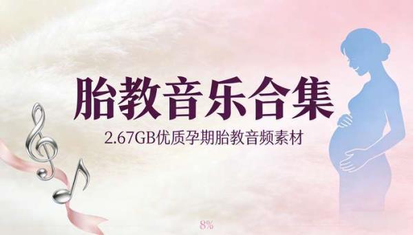 2.67GB胎教音乐合集 优质孕期胎教音频素材