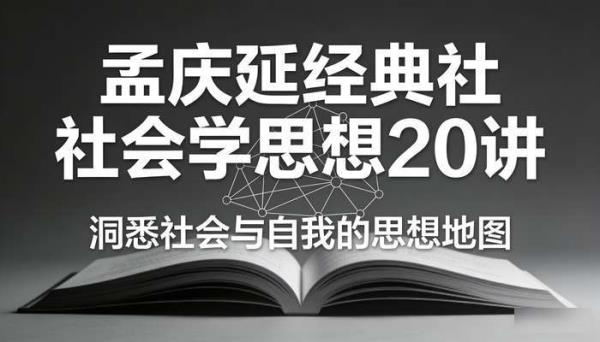 孟庆延经典社会学思想20讲 洞悉社会与自我的思想地图
