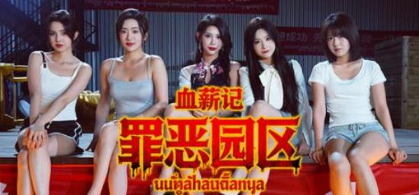 【小游戏独立游戏】血薪记 罪恶园区（Blood Money Lethal Eden）免安装中文版-BNS供稿