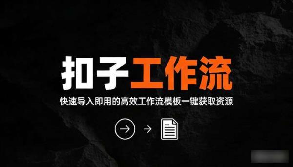 《扣子工作流》快速导入即用的高效工作流模板一键获取资源