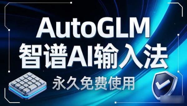 AutoGLM智谱AI输入法 永久免费使用