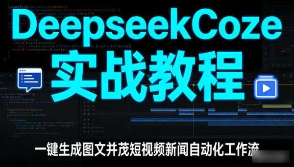 DeepseekCoze实战教程 一键生成图文并茂短视频新闻自动化工作流