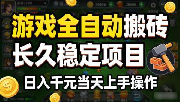 游戏全自动搬砖长久稳定项目 日入千元当天上手操作