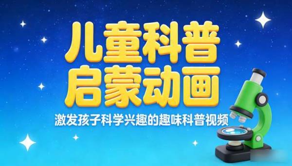 儿童科普启蒙动画：激发孩子科学兴趣的趣味科普视频
