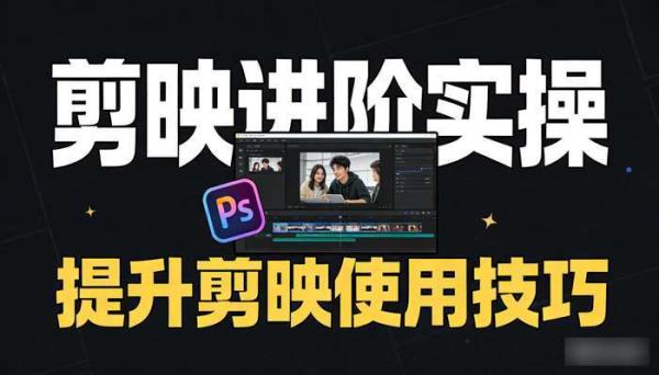 2024剪映电脑版进阶拔高案例实操 提升剪映使用技巧