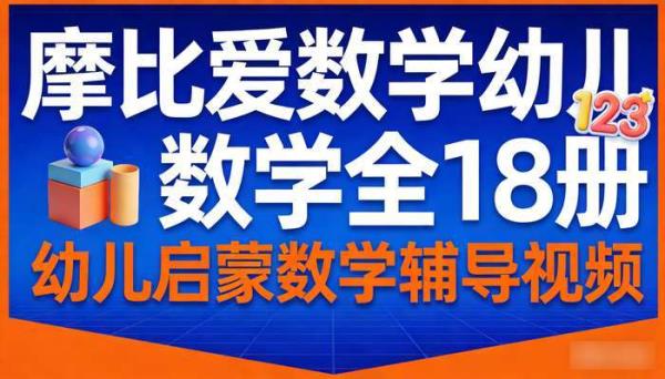 摩比爱数学幼儿数学全 18 册  视频 幼儿启蒙数学辅导