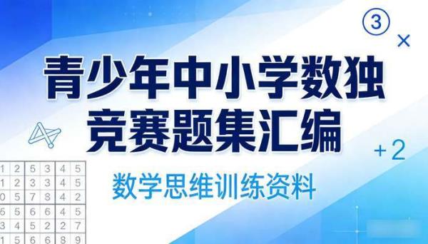 青少年中小学数独竞赛题集汇编 数学思维训练资料