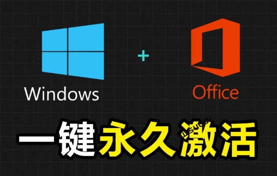 Windows和Office激活神器汉化版！打开即可一键激活，永久免费使用，安全无毒，Github最新汉化版 Mas