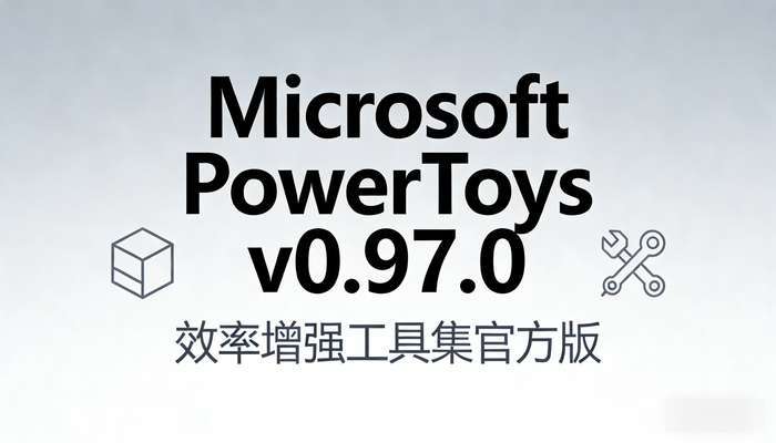 Microsoft PowerToys效率增强工具集v0.97.0官方版
