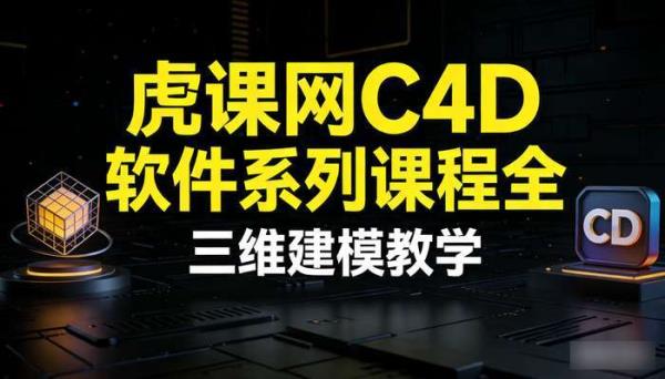 虎课网C4D软件系列课程全 三维建模教学