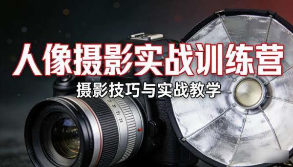 人像摄影实战训练营 摄影技巧与实战教学
