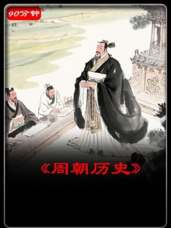 周朝历史完整版：一口气领略千年风云，以史为鉴，周兆故事一网打尽。