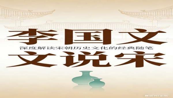 李国文说宋 深度解读宋朝历史文化的经典随笔