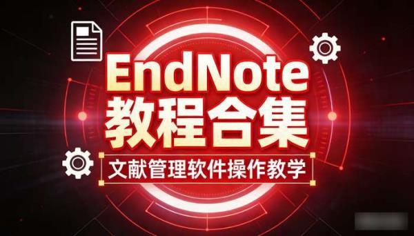EndNote教程合集 文献管理软件操作教学