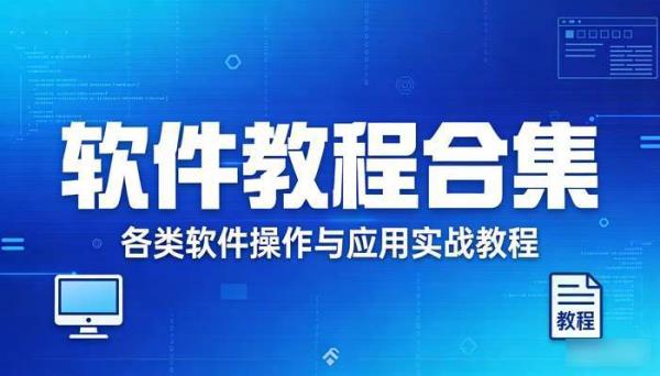 软件教程合集 各类软件操作与应用实战教程