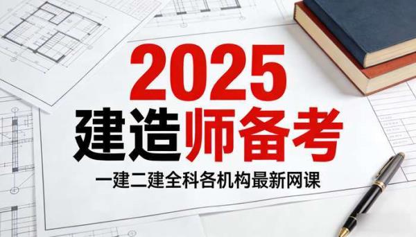 2025一建二建全科各机构最新网课 建造师备考