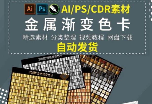 某宝购买设计相关素材！超1000金属材质渐变色PSAiCDR预设素材包，轻松一键套用，内置视频教程