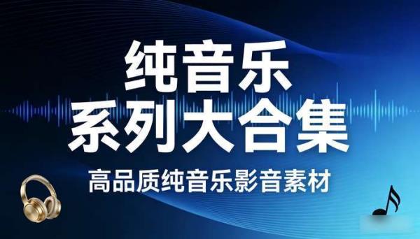 纯音乐系列大合集 高品质纯音乐影音素材