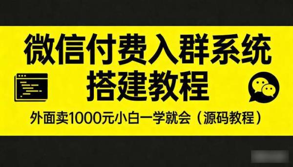 微信付费入群系统搭建教程 外面卖1000元小白一学就会（源码教程）
