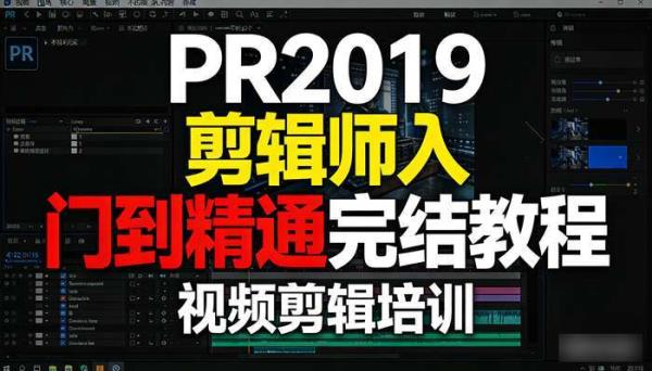 PR2019剪辑师入门到精通完结教程 视频剪辑培训