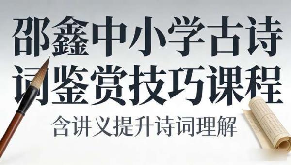 邵鑫中小学古诗词鉴赏技巧课程 含讲义提升诗词理解