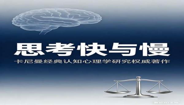 思考快与慢 卡尼曼经典认知心理学研究权威著作