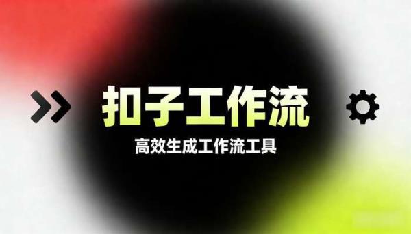 《扣子工作流》歌单主题内容创作高效生成工作流工具