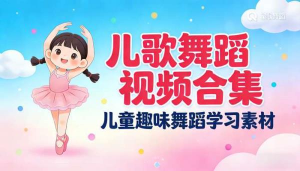 儿歌舞蹈视频合集（去水印） 儿童趣味舞蹈学习素材