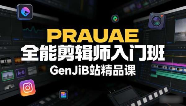 PRAUAE全能剪辑师入门班 GenJiB站精品课