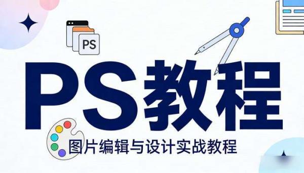PS教程 图片编辑与设计实战教程