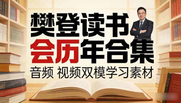 樊登读书会历年合集：音频  视频双模学习素材