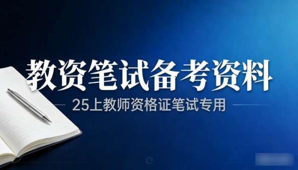 25上教资笔试 教师资格证笔试备考资料