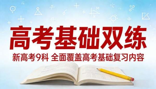 高考基础双练新高考9科 全面覆盖高考基础复习内容