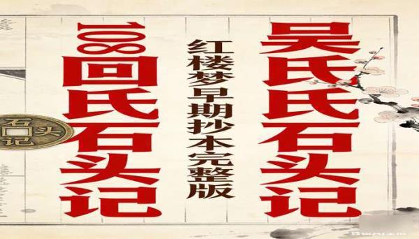 108 回吴氏石头记（简体宋体版）：红楼梦早期抄本完整版