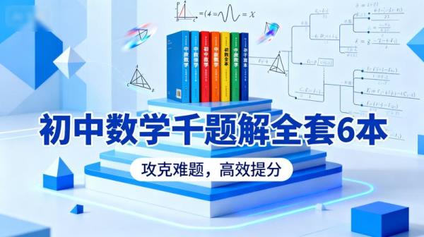 《初中数学千题解》全套 6 本