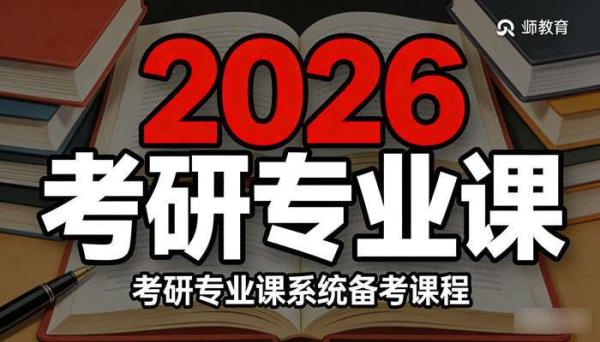 2026考研专业课 考研专业课系统备考课程