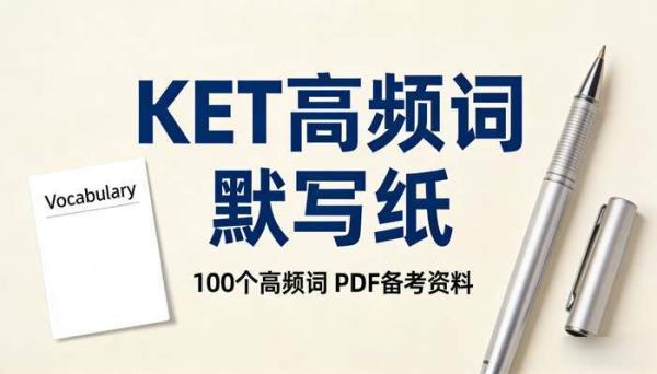 100 个 KET 高频词默写纸 PDF 英语备考词汇积累资料