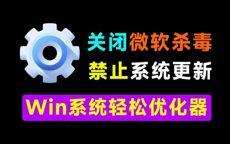 Win1011神器小工具！一键关闭Win杀毒和禁止系统更新，卸载预装应用，太给力了！Windows轻松设置