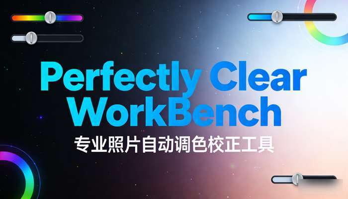Perfectly Clear WorkBench专业照片自动调色校正工具