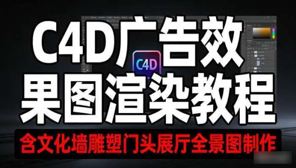 C4D广告效果图渲染教程 含文化墙雕塑门头展厅全景图制作