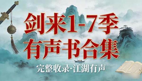 《剑来》1-7季完整有声书合集