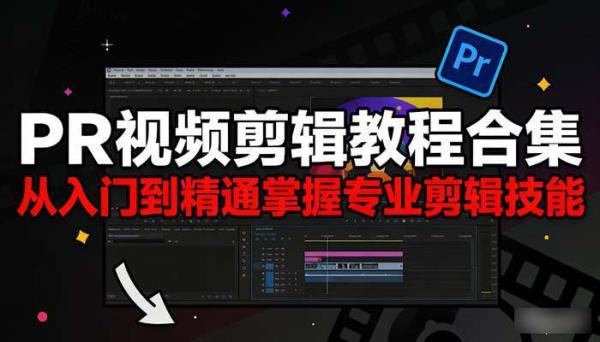 PR视频剪辑教程合集 从入门到精通掌握专业剪辑技能