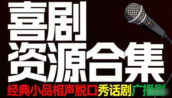 经典小品相声脱口秀话剧广播剧合集 喜剧资源